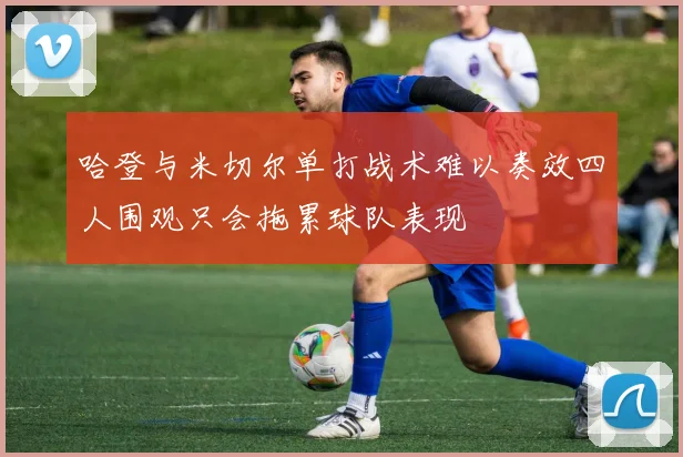 哈登与米切尔单打战术难以奏效四人围观只会拖累球队表现